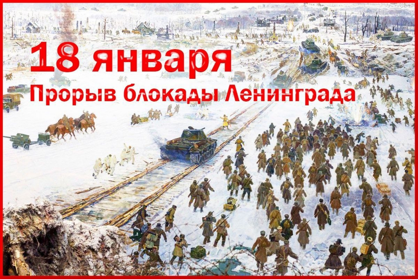 18 января 2024 г. 18 Января 1943 года день прорыва блокады Ленинграда. 18 Января 1943 — прорвана блокада Ленинграда.. Прорыв блокады Ленинграда 2023 операция.